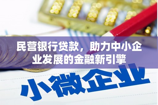 复兴民营银行贷款，助力中小企业发展的金融新引擎
