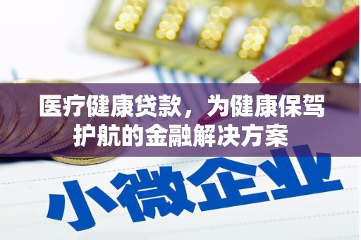 复兴医疗健康贷款，为健康保驾护航的金融解决方案