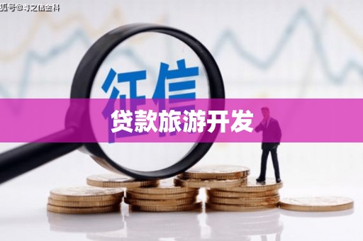 复兴贷款旅游开发