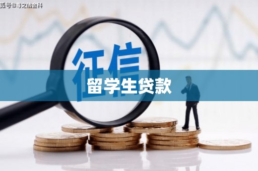 复兴留学生贷款