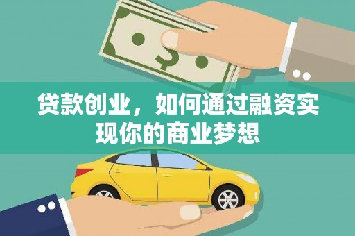 复兴贷款创业，如何通过融资实现你的商业梦想