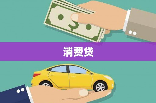 复兴消费贷