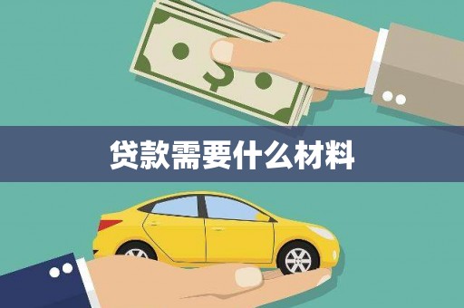 复兴贷款需要什么材料