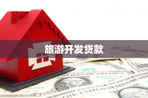 复兴旅游开发贷款
