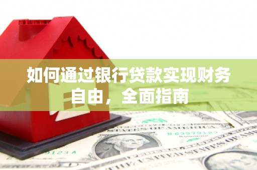 复兴如何通过银行贷款实现财务自由，全面指南
