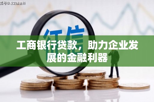 复兴工商银行贷款，助力企业发展的金融利器