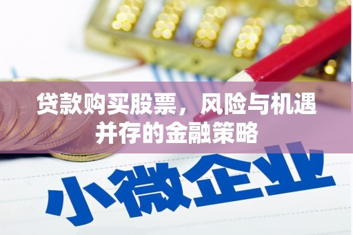 复兴贷款购买股票，风险与机遇并存的金融策略