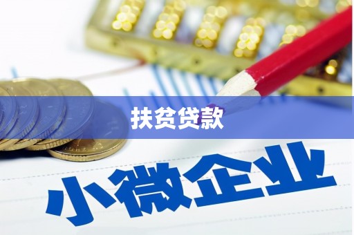 复兴扶贫贷款