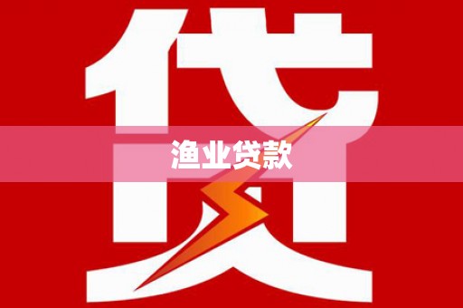 复兴渔业贷款