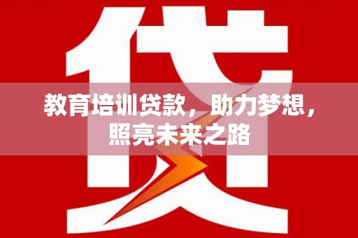 复兴教育培训贷款，助力梦想，照亮未来之路