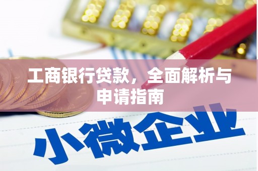 复兴工商银行贷款，全面解析与申请指南