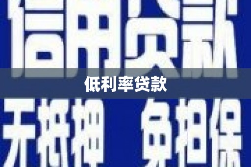 复兴低利率贷款