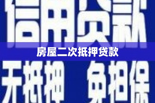 复兴房屋二次抵押贷款