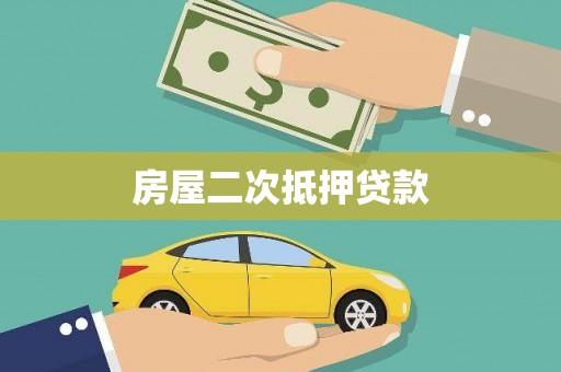 复兴房屋二次抵押贷款