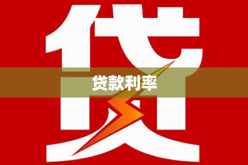 复兴贷款利率
