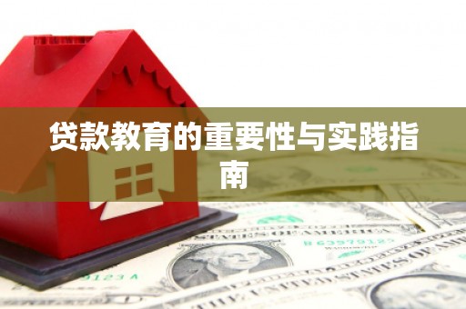 复兴贷款教育的重要性与实践指南
