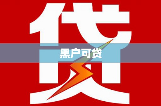 复兴黑户可贷