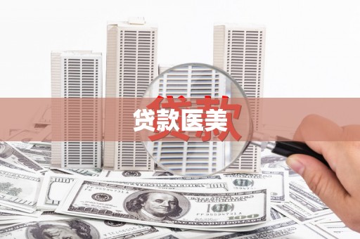 复兴贷款医美