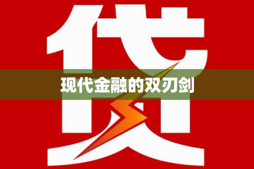 复兴现代金融的双刃剑