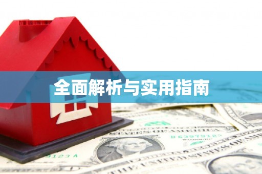复兴全面解析与实用指南