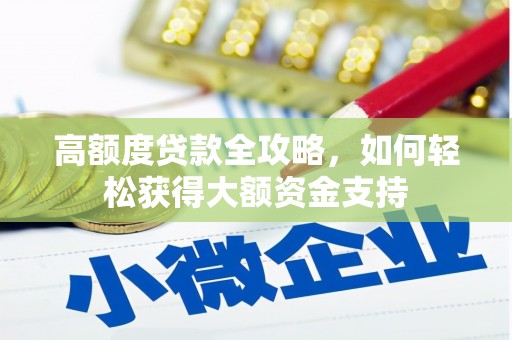 复兴高额度贷款全攻略，如何轻松获得大额资金支持