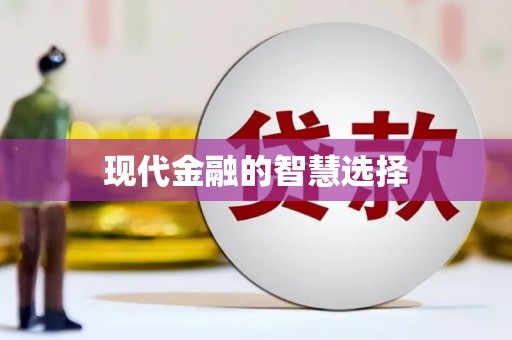 复兴现代金融的智慧选择