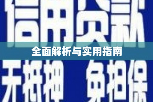 复兴全面解析与实用指南