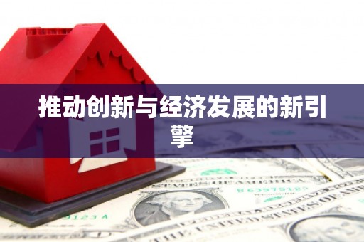 复兴推动创新与经济发展的新引擎