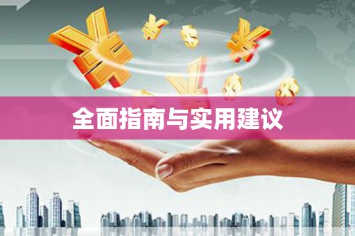 复兴全面指南与实用建议