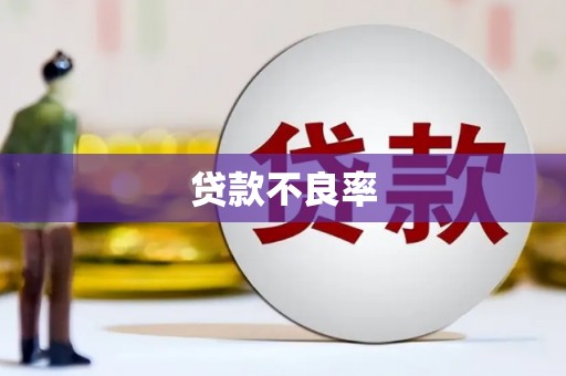 复兴贷款不良率
