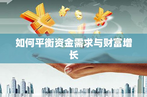 复兴如何平衡资金需求与财富增长