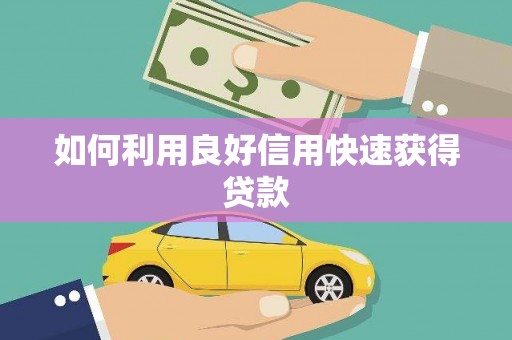 复兴如何利用良好信用快速获得贷款