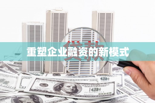 复兴重塑企业融资的新模式