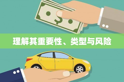 复兴理解其重要性、类型与风险