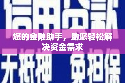 复兴您的金融助手，助您轻松解决资金需求