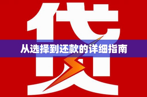 复兴从选择到还款的详细指南