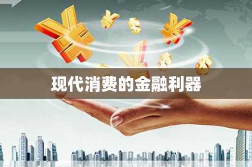复兴现代消费的金融利器
