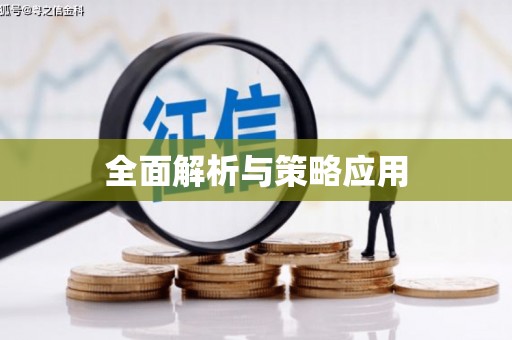 复兴全面解析与策略应用