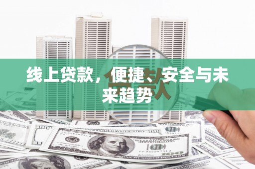 复兴线上贷款，便捷、安全与未来趋势