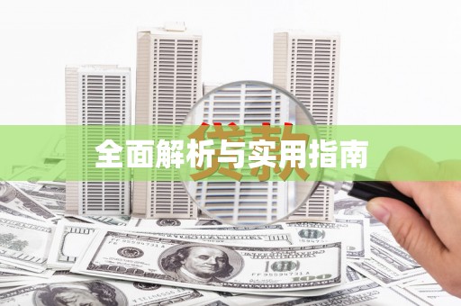复兴全面解析与实用指南