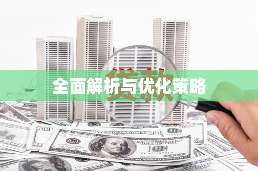 复兴全面解析与优化策略