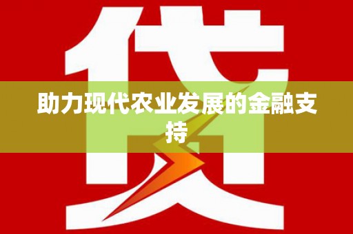 复兴助力现代农业发展的金融支持