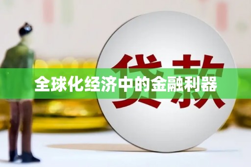 复兴全球化经济中的金融利器