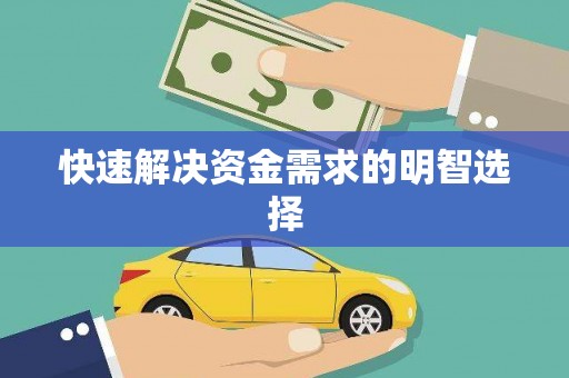 复兴快速解决资金需求的明智选择