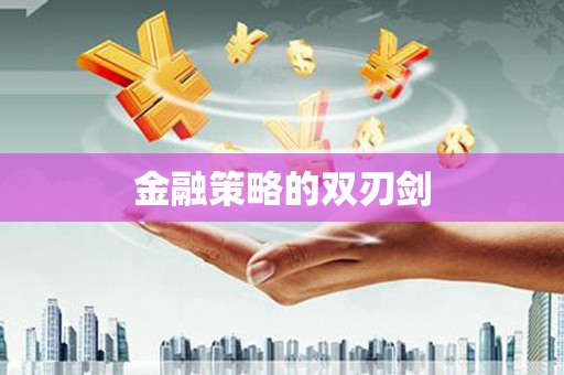 复兴金融策略的双刃剑