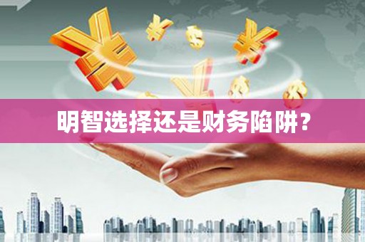 复兴明智选择还是财务陷阱？
