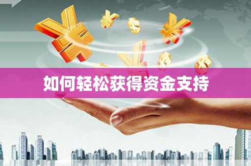 复兴如何轻松获得资金支持