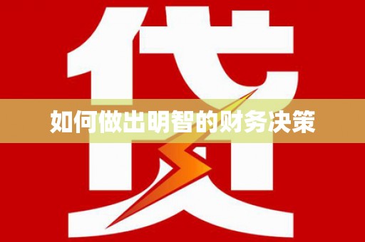 复兴如何做出明智的财务决策