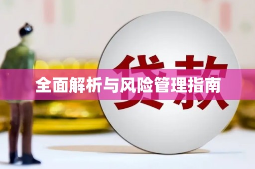复兴全面解析与风险管理指南