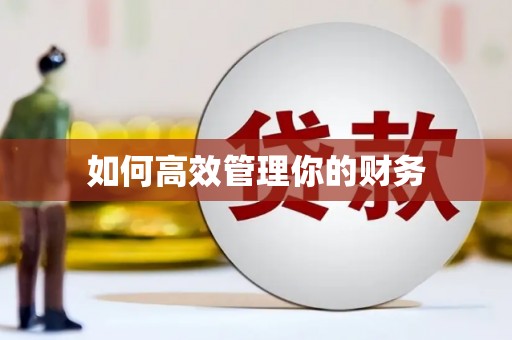 复兴如何高效管理你的财务